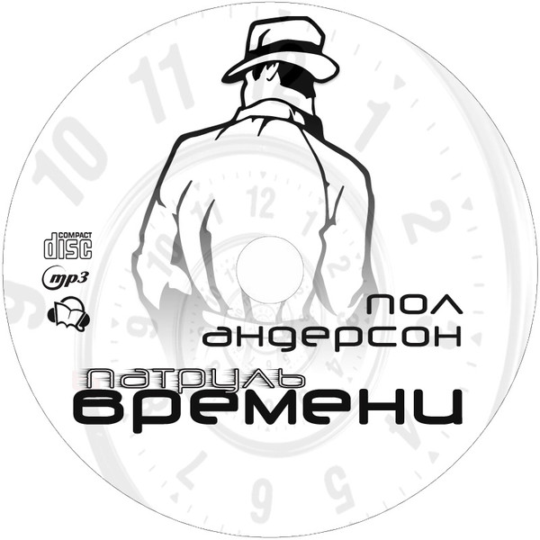 Пол Андерсон - Патруль Времени