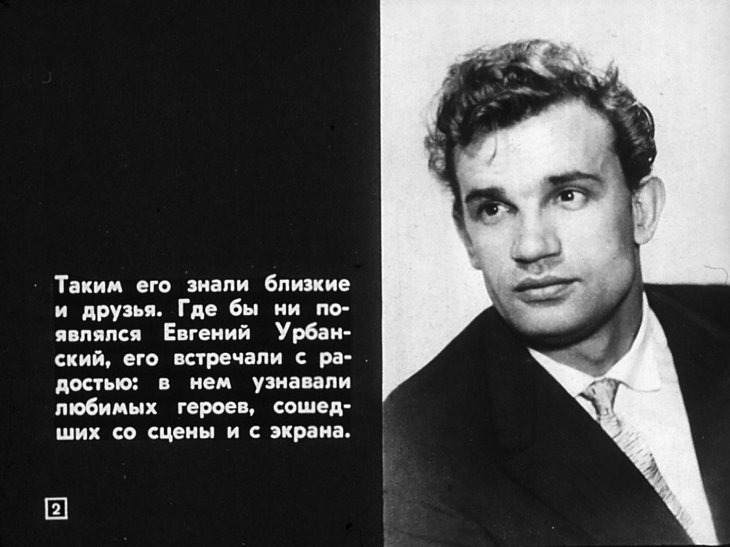 Евгений Урбанский
