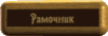 Рамочник
