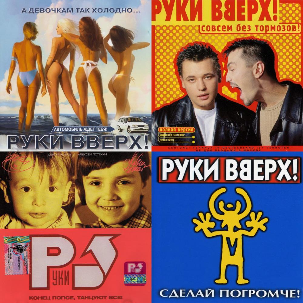 Слушать руки вверх 90. Руки вверх 25 лет. Руки вверх СПБ 2021. Руки вверх 25 лет СПБ. Руки вверх 16 лет.