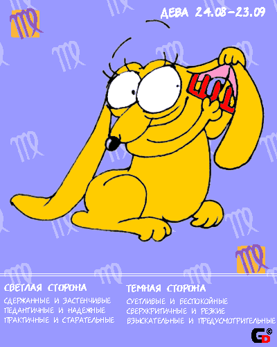 Что можно сказать о знаке, когда за меня все уже сказала сухая наука? Дева - самый, сука, жестокий и бесчеловечный знак зодиака. По данным международной статистики больше всего маньяков-психопатов произрастает как раз из Дев. Эта сука способна ласково улыбаться тебе, а в голове рисовать упоительную картину твоих кишок, привязанных к люстре. Выдам вам тайну - все маленькие Девы в децтве планируют стать Чорными Властелинами Планеты, а когды вырастают и понимают, что въебали, становятся просто бессердечными монстроидами и отравляют своей педантичностью и любовью к закону и порядку (а корни, понятно, еще из сопляческих желаний зохавать Вселенную) существование буквально каждому, кому повезет жить с Девой на одной территории. Жена-Дева - это та тетка, которая заправляет тебе кровать, когда ты в три часа ночи встаешь поссать. Мужчина-Дева - самый страшный учитель математики, какого вы можете себе вообразить. Контрол-фрики, конечно же. Трахается по расписанию, потому что во всем должен быть порядок. Причин своих поступков никому не объясняет, виной тому - опять-таки вынесенная из децтва мания величия. Впрочем, может впасть и в другую крайность - ни в грош себя не ставить и вообще, сука, каждодневно изображать из себя жертву и агнца, чем и заябывает окружающих до страшного. Вообще, кстати, любит сыграть на нервах близких и начать страдать на публику, причем, гадина, сама обычно верит в свои страдания, отчего начинает болеть и чахнуть. В быту полезна, потому что знает и умеет множество всяких кунштюков (выучила пока планировала стать Чорным Властелином). Вообще жить с ней можно, если тотально абстрагироваться и убрать из дома оружие.