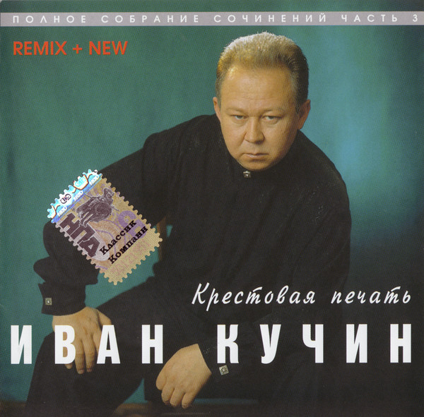 Болела mp3. Иван Кучин крестовая печать 1998. Иван Кучин 1998. Кучин крестовая печать альбом. Алиса Иван Кучин.