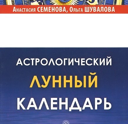 Лунный календарь в повседневной жизни - Анастасия Семенова,Ольга Шувалова