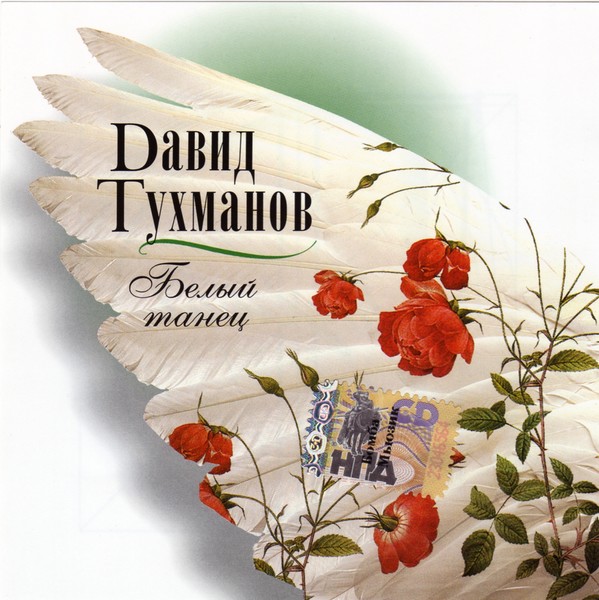 Давид Тухманов – Белый Танец   2006
