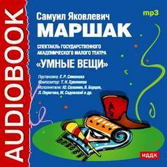 ►▒"Умные вещи" Самуил Яковлевич Маршак (спект.)