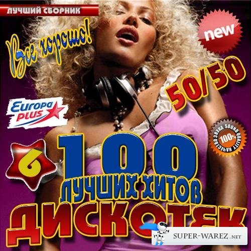 Сборник 2005. Сборник 2005 mp3. Сборник песен 2005 год. Дискотека лучшие хиты 6.