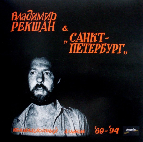 Владимир Рекшан и группа  Санкт-Петербург  - Коллекционный альбом 1969-1994