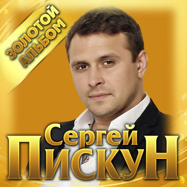 Сергей Пискун - Золотой альбом